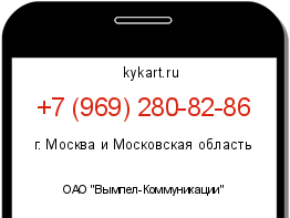 Информация о номере телефона +7 (969) 280-82-86: регион, оператор