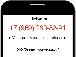 Информация о номере телефона +7 (969) 280-82-91: регион, оператор