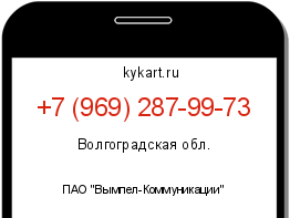 Информация о номере телефона +7 (969) 287-99-73: регион, оператор
