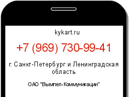 Информация о номере телефона +7 (969) 730-99-41: регион, оператор