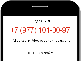 Информация о номере телефона +7 (977) 101-00-97: регион, оператор