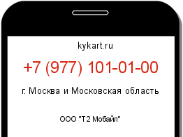 Информация о номере телефона +7 (977) 101-01-00: регион, оператор