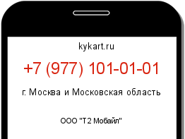 Информация о номере телефона +7 (977) 101-01-01: регион, оператор