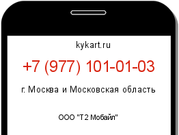 Информация о номере телефона +7 (977) 101-01-03: регион, оператор
