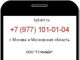 Информация о номере телефона +7 (977) 101-01-04: регион, оператор
