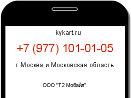 Информация о номере телефона +7 (977) 101-01-05: регион, оператор