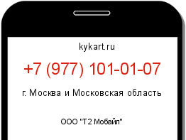 Информация о номере телефона +7 (977) 101-01-07: регион, оператор