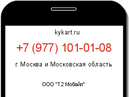 Информация о номере телефона +7 (977) 101-01-08: регион, оператор