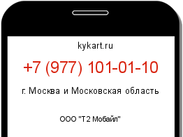 Информация о номере телефона +7 (977) 101-01-10: регион, оператор