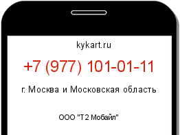 Информация о номере телефона +7 (977) 101-01-11: регион, оператор
