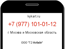 Информация о номере телефона +7 (977) 101-01-12: регион, оператор