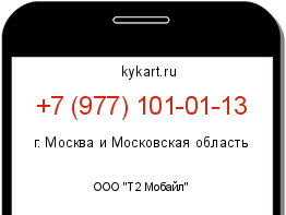 Информация о номере телефона +7 (977) 101-01-13: регион, оператор