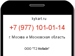 Информация о номере телефона +7 (977) 101-01-14: регион, оператор