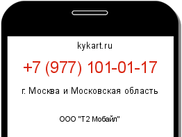 Информация о номере телефона +7 (977) 101-01-17: регион, оператор
