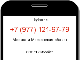 Информация о номере телефона +7 (977) 121-97-79: регион, оператор