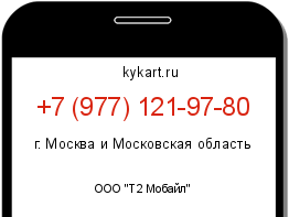Информация о номере телефона +7 (977) 121-97-80: регион, оператор