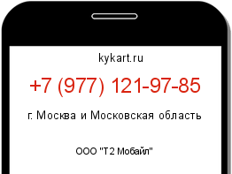 Информация о номере телефона +7 (977) 121-97-85: регион, оператор