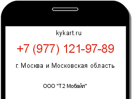 Информация о номере телефона +7 (977) 121-97-89: регион, оператор