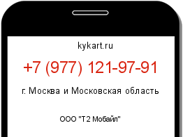 Информация о номере телефона +7 (977) 121-97-91: регион, оператор