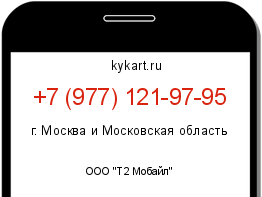 Информация о номере телефона +7 (977) 121-97-95: регион, оператор