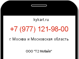 Информация о номере телефона +7 (977) 121-98-00: регион, оператор