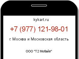 Информация о номере телефона +7 (977) 121-98-01: регион, оператор