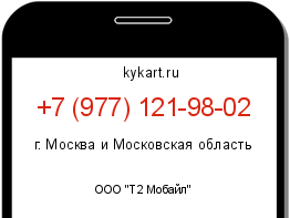Информация о номере телефона +7 (977) 121-98-02: регион, оператор