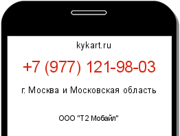 Информация о номере телефона +7 (977) 121-98-03: регион, оператор