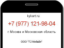 Информация о номере телефона +7 (977) 121-98-04: регион, оператор