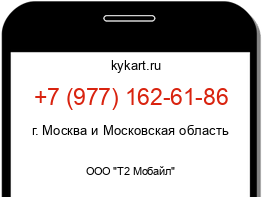 Информация о номере телефона +7 (977) 162-61-86: регион, оператор