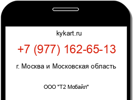 Информация о номере телефона +7 (977) 162-65-13: регион, оператор