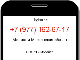 Информация о номере телефона +7 (977) 162-67-17: регион, оператор
