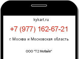 Информация о номере телефона +7 (977) 162-67-21: регион, оператор