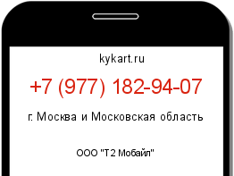 Информация о номере телефона +7 (977) 182-94-07: регион, оператор