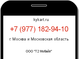 Информация о номере телефона +7 (977) 182-94-10: регион, оператор