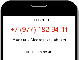 Информация о номере телефона +7 (977) 182-94-11: регион, оператор