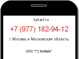 Информация о номере телефона +7 (977) 182-94-12: регион, оператор