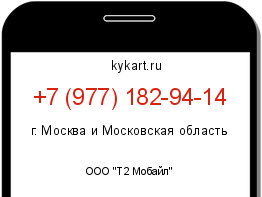 Информация о номере телефона +7 (977) 182-94-14: регион, оператор