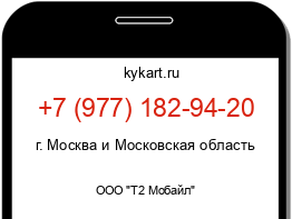Информация о номере телефона +7 (977) 182-94-20: регион, оператор