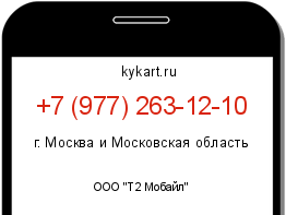 Информация о номере телефона +7 (977) 263-12-10: регион, оператор