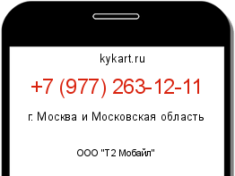 Информация о номере телефона +7 (977) 263-12-11: регион, оператор