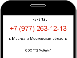 Информация о номере телефона +7 (977) 263-12-13: регион, оператор