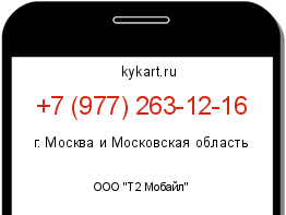 Информация о номере телефона +7 (977) 263-12-16: регион, оператор