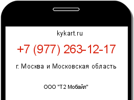 Информация о номере телефона +7 (977) 263-12-17: регион, оператор