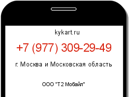 Информация о номере телефона +7 (977) 309-29-49: регион, оператор