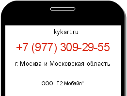 Информация о номере телефона +7 (977) 309-29-55: регион, оператор