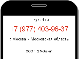 Информация о номере телефона +7 (977) 403-96-37: регион, оператор