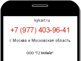 Информация о номере телефона +7 (977) 403-96-41: регион, оператор