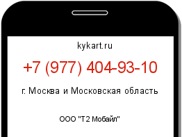 Информация о номере телефона +7 (977) 404-93-10: регион, оператор