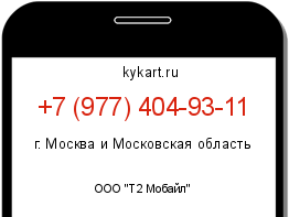 Информация о номере телефона +7 (977) 404-93-11: регион, оператор